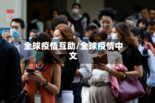 全球疫情互助/全球疫情中文-第3张图片