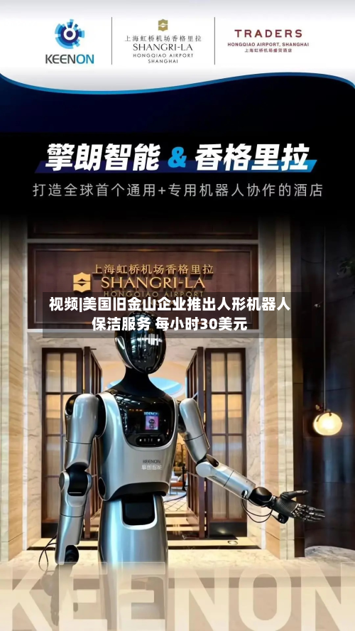 视频|美国旧金山企业推出人形机器人保洁服务 每小时30美元