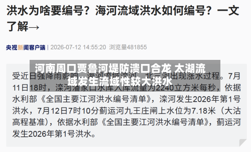 河南周口贾鲁河堤防溃口合龙 太湖流域发生流域性较大洪水