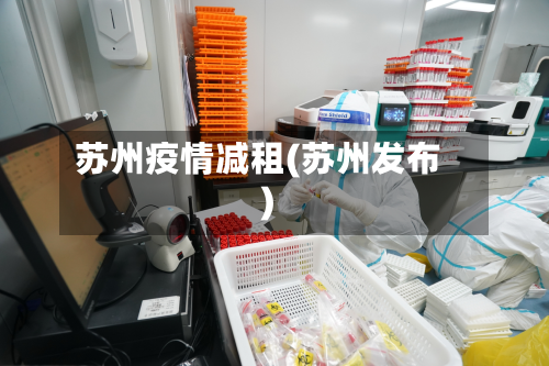 苏州疫情减租(苏州发布)
