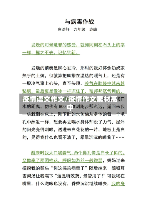 疫情语文作文/疫情作文素材高中