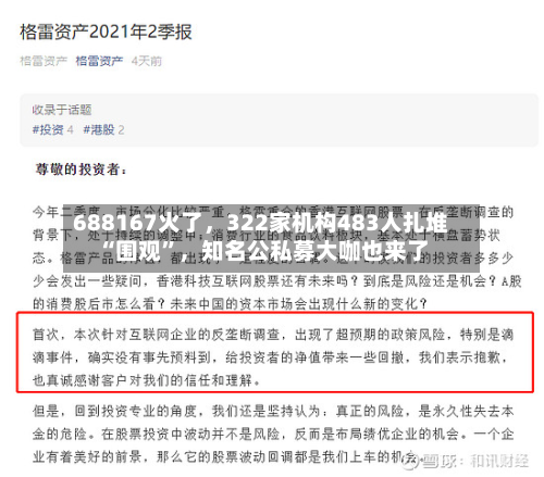 688167火了	，322家机构483人扎堆“围观	”，知名公私募大咖也来了-第2张图片