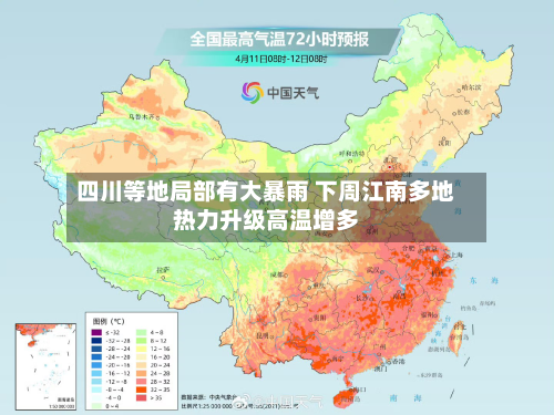 四川等地局部有大暴雨 下周江南多地热力升级高温增多-第2张图片