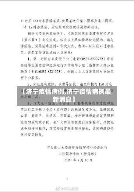 【济宁疫情病例,济宁疫情病例最新消息】-第3张图片