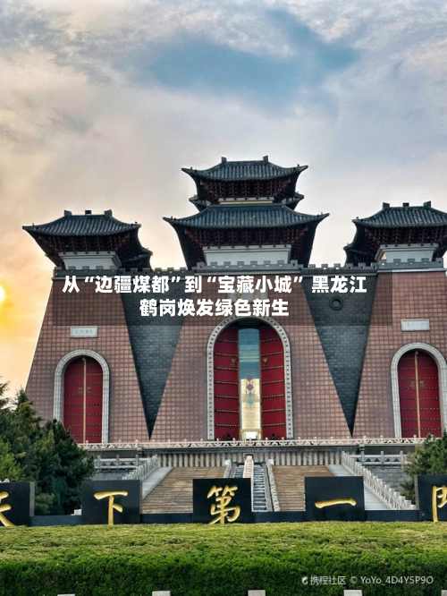 从“边疆煤都”到“宝藏小城” 黑龙江鹤岗焕发绿色新生-第3张图片