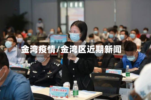金湾疫情/金湾区近期新闻-第3张图片
