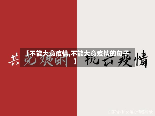 【不能大意疫情,不能大意疫情的句子】-第3张图片