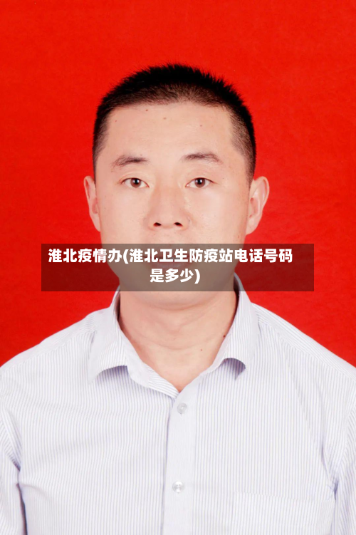 淮北疫情办(淮北卫生防疫站电话号码是多少)-第3张图片