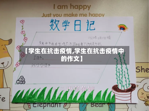 【学生在抗击疫情,学生在抗击疫情中的作文】