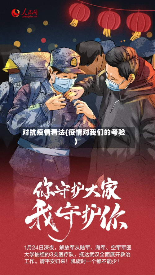 对抗疫情看法(疫情对我们的考验)