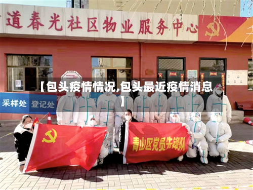 【包头疫情情况,包头最近疫情消息】-第2张图片