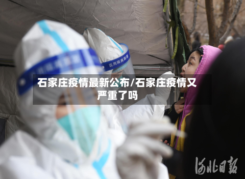 石家庄疫情最新公布/石家庄疫情又严重了吗-第2张图片