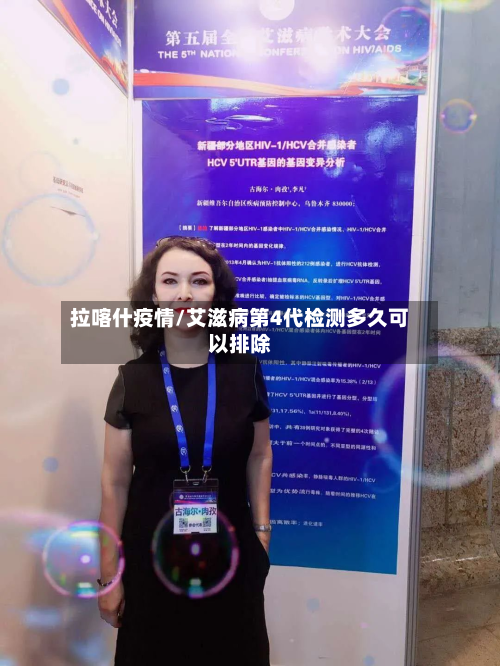 拉喀什疫情/艾滋病第4代检测多久可以排除