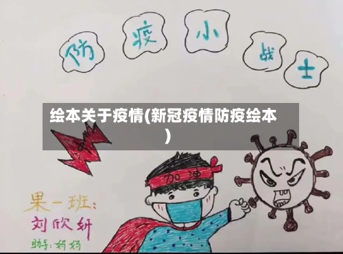 绘本关于疫情(新冠疫情防疫绘本)-第3张图片