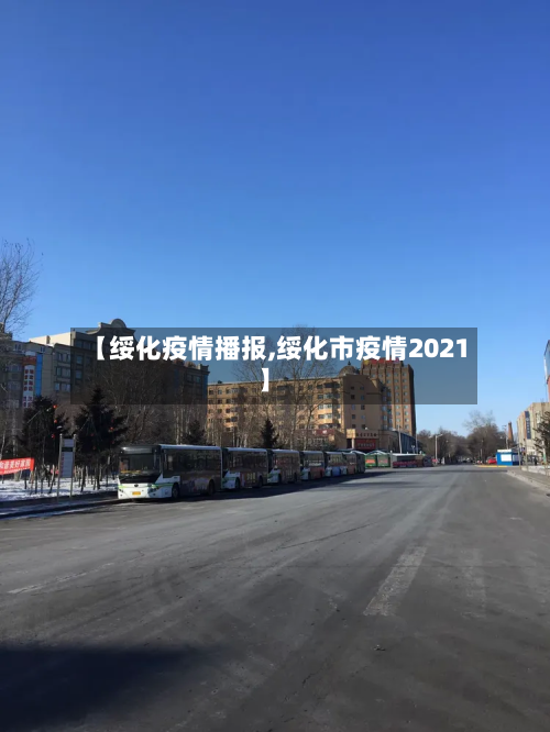 【绥化疫情播报,绥化市疫情2021】-第2张图片