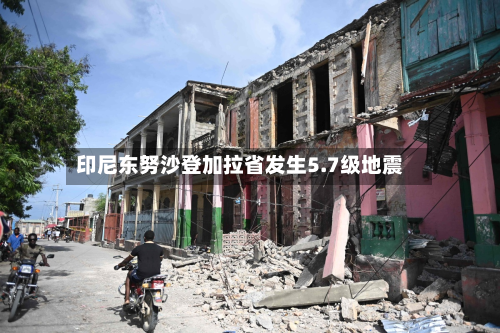 印尼东努沙登加拉省发生5.7级地震-第2张图片