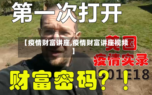 【疫情财富讲座,疫情财富讲座视频】