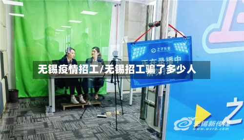 无锡疫情招工/无锡招工骗了多少人