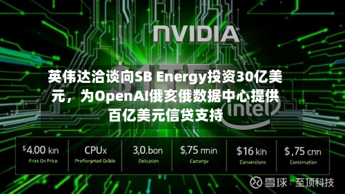 英伟达洽谈向SB Energy投资30亿美元，为OpenAI俄亥俄数据中心提供百亿美元信贷支持-第3张图片