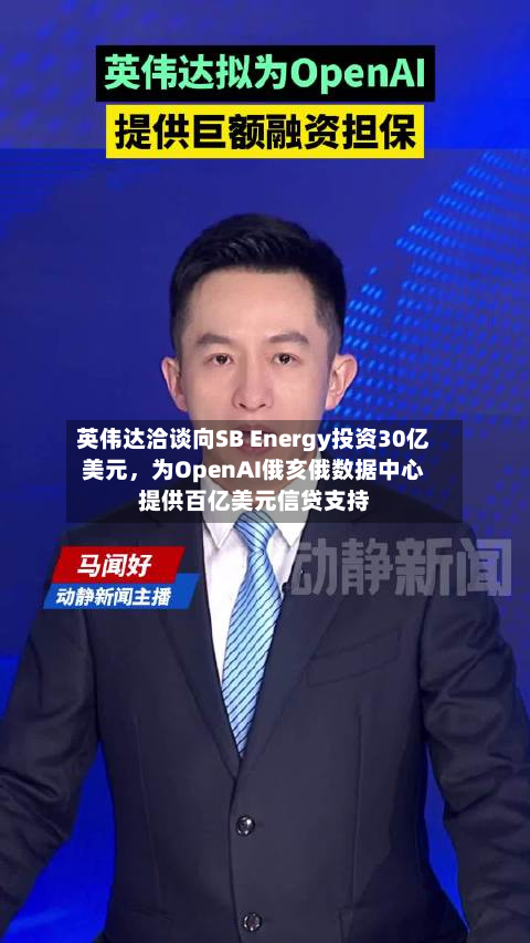 英伟达洽谈向SB Energy投资30亿美元，为OpenAI俄亥俄数据中心提供百亿美元信贷支持-第2张图片