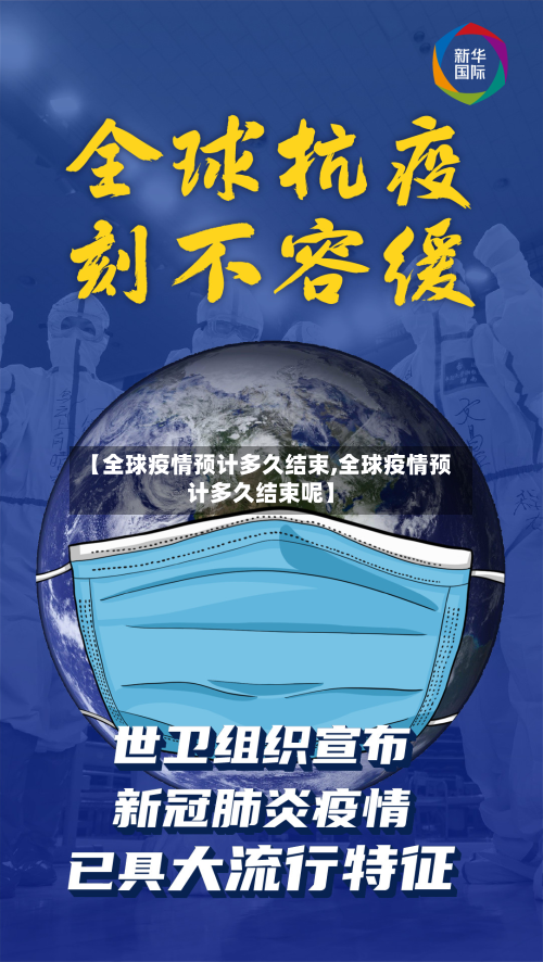 【全球疫情预计多久结束,全球疫情预计多久结束呢】