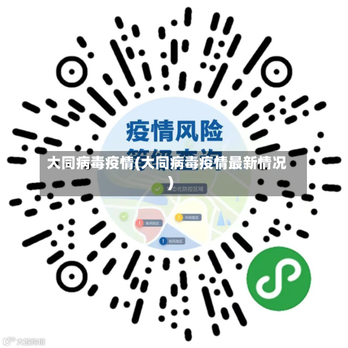 大同病毒疫情(大同病毒疫情最新情况)