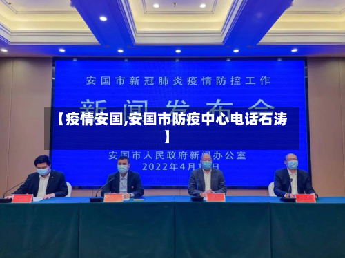【疫情安国,安国市防疫中心电话石涛】
