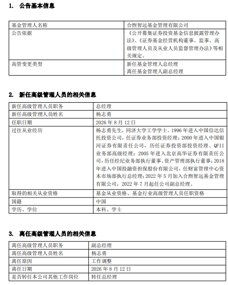 合煦智远基金高管变更：杨志勇升任总经理 结束半年董事长代管状态