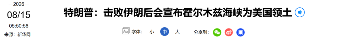 特朗普：“很快会宣布霍尔木兹海峡为美国领土”