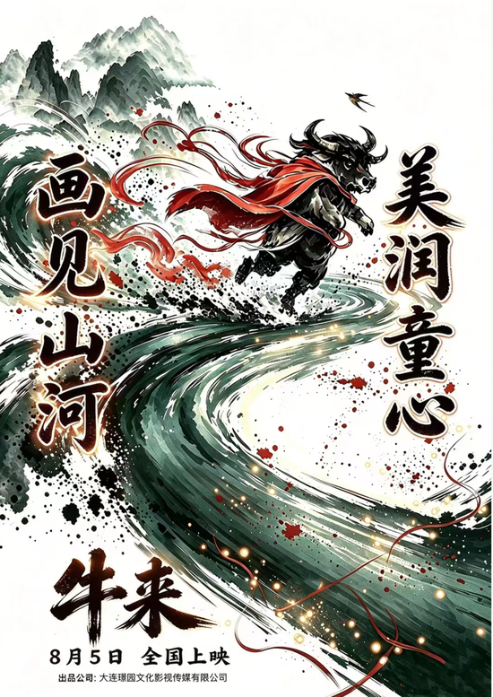暑期档最“魔幻”一幕？《牛来》票房超200万元